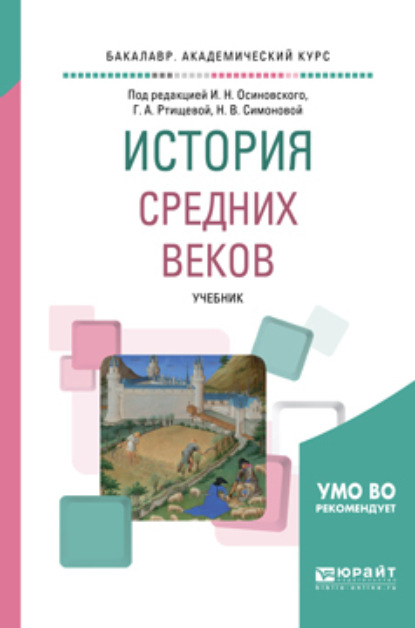 История средних веков. Учебник для академического бакалавриата - Лидия Михайловна Брагина