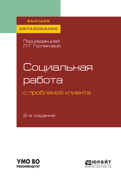 Социальная работа с проблемой клиента 2-е изд., пер. и доп. Учебное пособие для вузов - Елена Александровна Татарченко