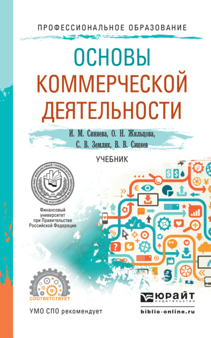 Основы коммерческой деятельности. Учебник для СПО - Ольга Николаевна Жильцова