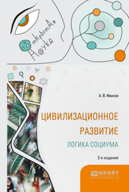 Цивилизационное развитие. Логика социума 2-е изд., испр. и доп. Монография - Александр Викторович Иванов