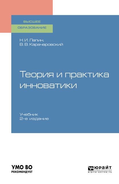 Теория и практика инноватики 2-е изд. Учебник для вузов - Николай Иванович Лапин