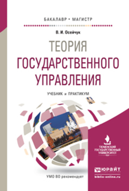 Теория государственного управления. Учебник и практикум для бакалавриата и магистратуры — Владимир Иванович Осейчук