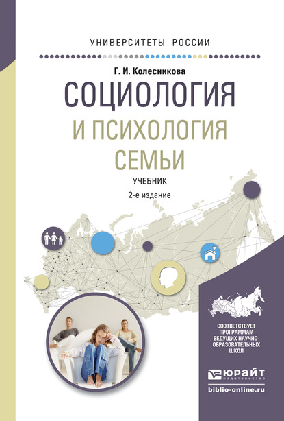 Социология и психология семьи 2-е изд., испр. и доп. Учебник для академического бакалавриата - Галина Ивановна Колесникова