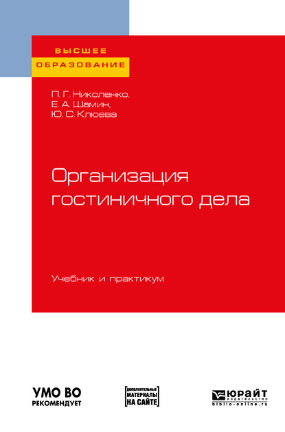 Организация гостиничного дела. Учебник и практикум для вузов - Полина Григорьевна Николенко