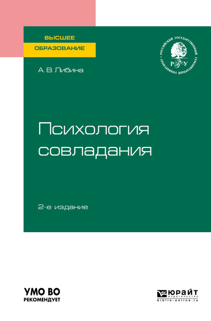 Психология совладания 2-е изд., пер. и доп. Учебное пособие для вузов - Алена Владимировна Либина