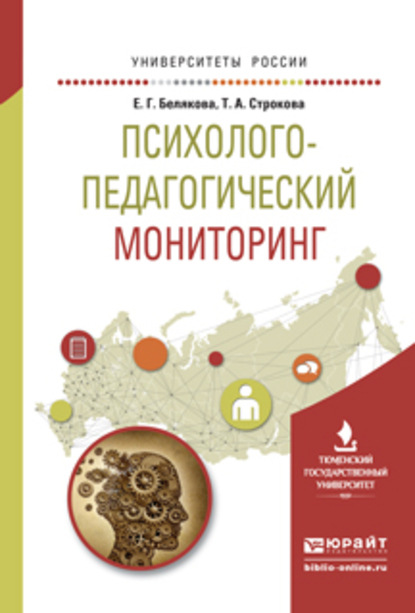 Психолого-педагогический мониторинг. Учебное пособие для вузов - Евгения Гелиевна Белякова