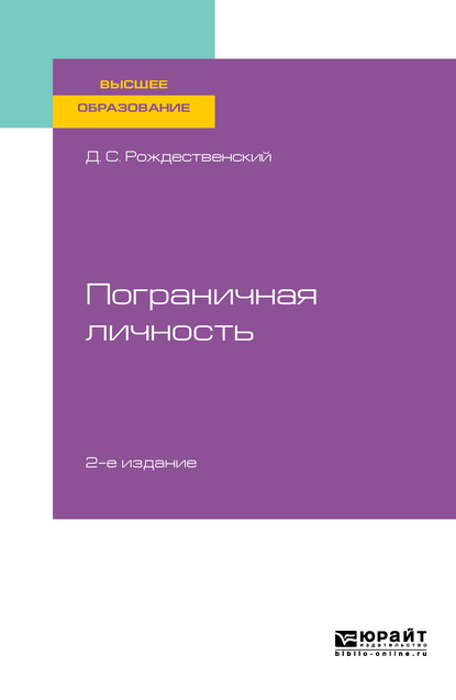 Психология пограничных состояний. Пограничная личность 2-е изд., пер. и доп. Учебное пособие для вузов — Дмитрий Сергеевич Рождественский