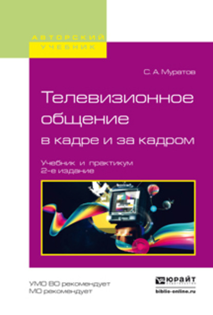 Телевизионное общение в кадре и за кадром 2-е изд., испр. и доп. Учебник и практикум для вузов - Сергей Александрович Муратов