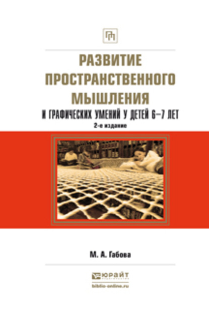 Развитие пространственного мышления и графических умений у детей 6—7 лет 2-е изд., испр. и доп. Учебное пособие - Марина Анатольевна Габова