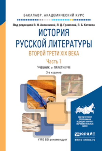 История русской литературы второй трети XIX века в 2 ч. Часть 1 3-е изд. Учебник и практикум для академического бакалавриата - Адольф Андреевич Демченко