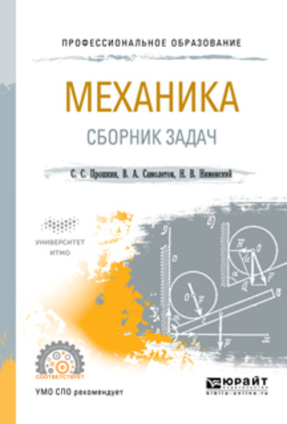 Механика. Сборник задач. Учебное пособие для СПО - Станислав Станиславович Прошкин