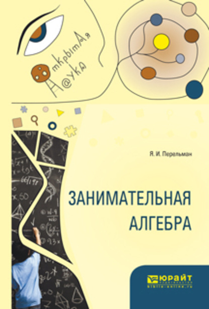 Занимательная алгебра — Яков Исидорович Перельман