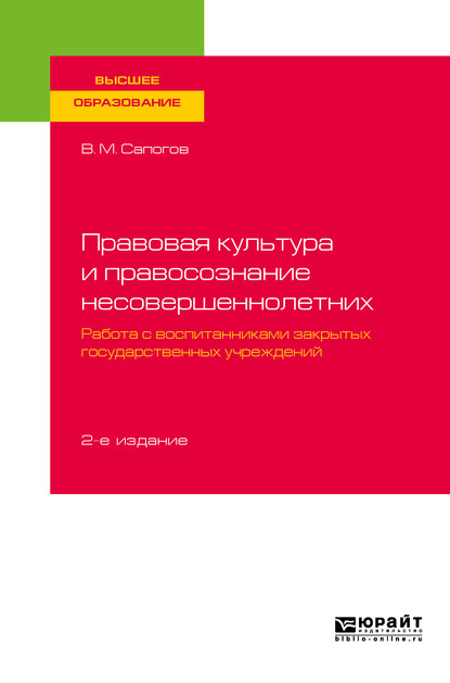 Правовая культура и правосознание несовершеннолетних. Работа с воспитанниками закрытых государственных учреждений 2-е изд., пер. и доп. Учебное пособие для вузов - Владимир Митрофанович Сапогов