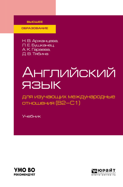 Английский язык для изучающих международные отношения (b2-c1). Учебник для вузов - Лия Ефимовна Бушканец