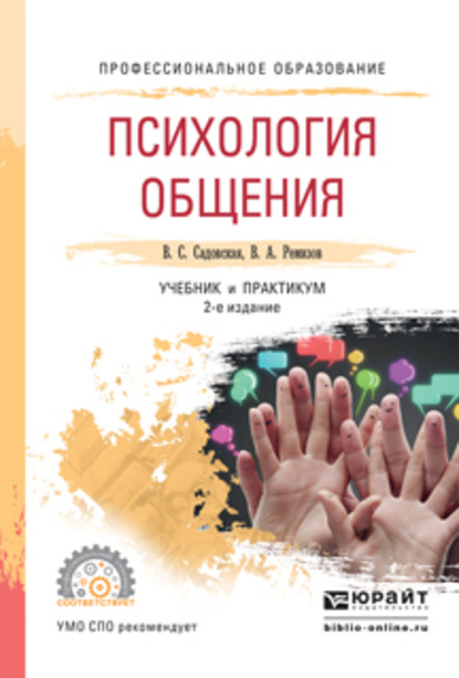 Психология общения 2-е изд., испр. и доп. Учебник и практикум для СПО — Валентина Степановна Садовская