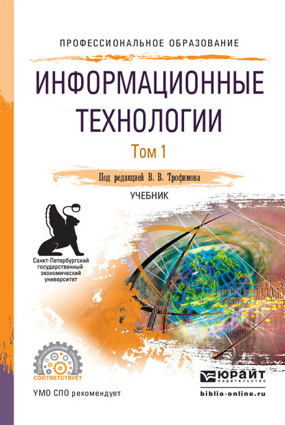 Информационные технологии в 2 т. Том 1, пер. и доп. Учебник для СПО - Валерий Владимирович Трофимов