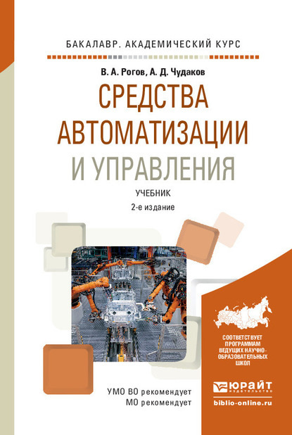 Средства автоматизации и управления 2-е изд., испр. и доп. Учебник для академического бакалавриата - Владимир Александрович Рогов