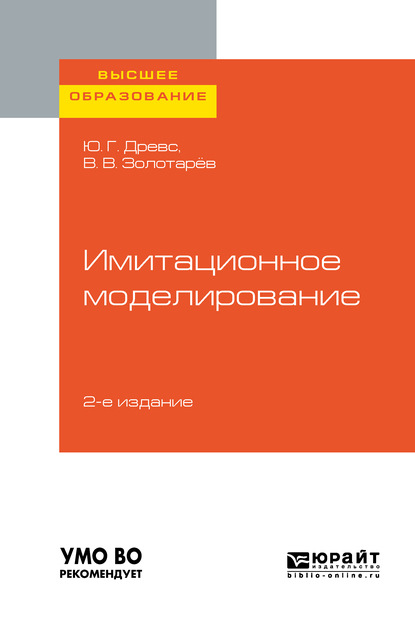 Имитационное моделирование 2-е изд., испр. и доп. Учебное пособие для вузов - Всеволод Васильевич Золотарёв