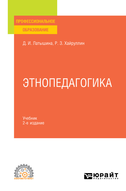 Этнопедагогика 2-е изд., пер. и доп. Учебник для СПО - Диляра Исмагиловна Латышина