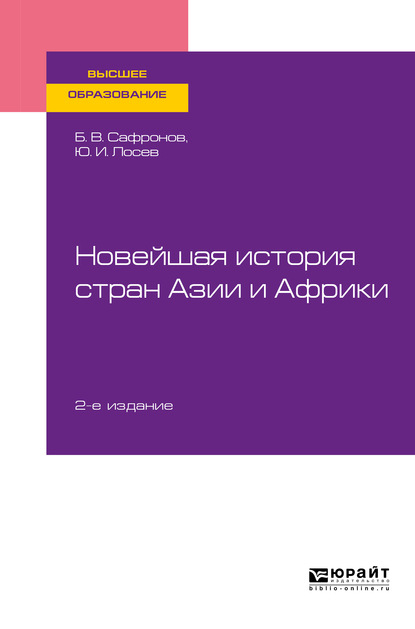 Новейшая история стран Азии и Африки 2-е изд., испр. и доп. Учебное пособие для вузов - Борис Витальевич Сафронов