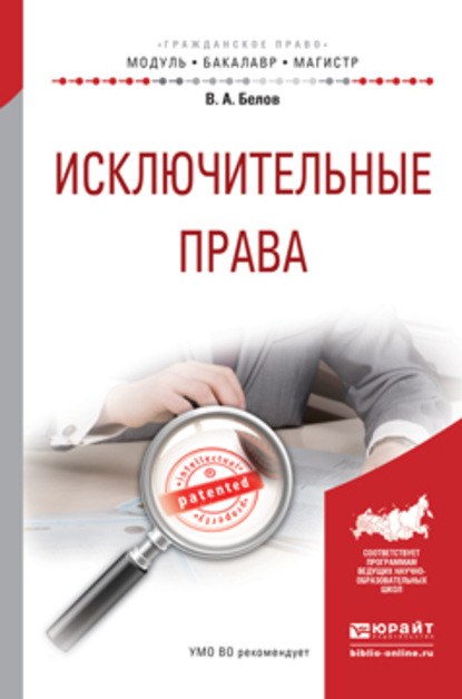 Исключительные права. Учебное пособие для бакалавриата и магистратуры — Вадим Анатольевич Белов