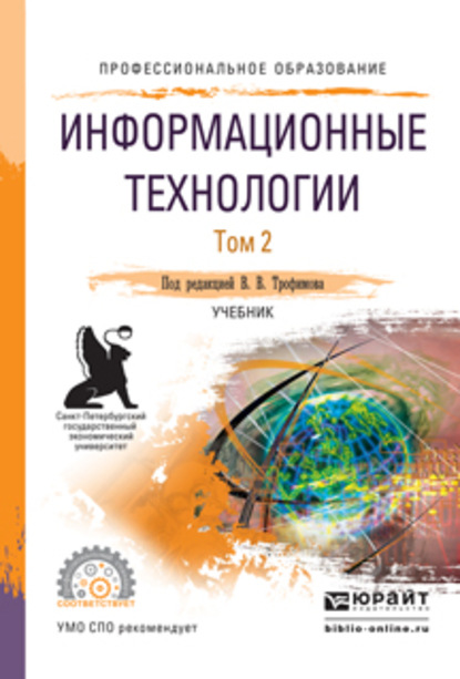 Информационные технологии в 2 т. Том 2, пер. и доп. Учебник для СПО - Валерий Владимирович Трофимов