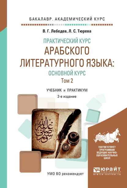 Практический курс арабского литературного языка: основной курс в 2 т. Т. 2 2-е изд., испр. и доп. Учебник и практикум для академического бакалавриата - Виталий Георгиевич Лебедев