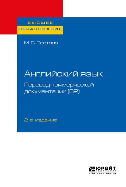 Английский язык: перевод коммерческой документации (b2) 2-е изд., пер. и доп. Учебное пособие для вузов - Мария Сергеевна Пестова