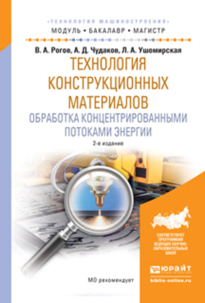 Технология конструкционных материалов. Обработка концентрированными потоками энергии 2-е изд., испр. и доп. Учебное пособие для бакалавриата и магистратуры - Владимир Александрович Рогов