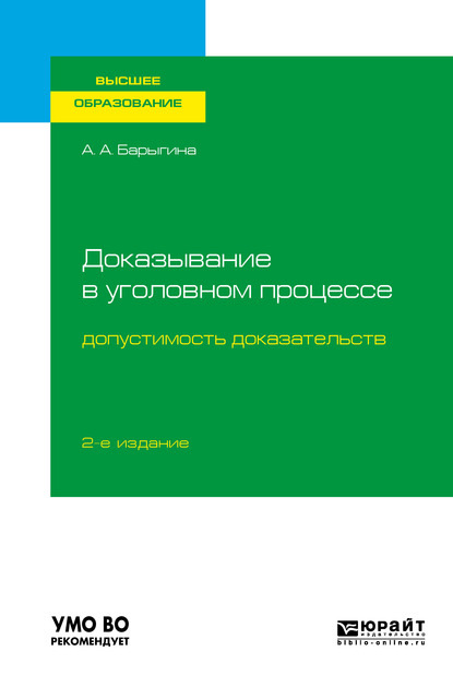 Доказывание в уголовном процессе: допустимость доказательств 2-е изд., пер. и доп. Учебное пособие для вузов - Александра Анатольевна Барыгина