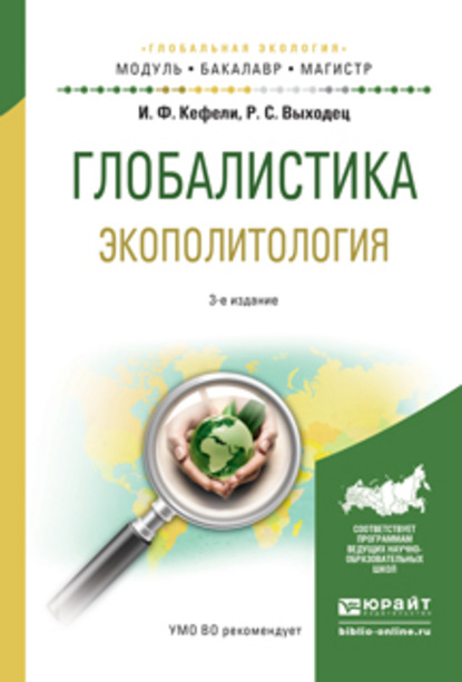 Глобалистика. Экополитология 3-е изд., испр. и доп. Учебное пособие для бакалавриата и магистратуры — Роман Сергеевич Выходец