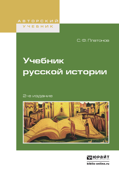 Учебник русской истории 2-е изд., испр. и доп. Учебник для вузов - Сергей Федорович Платонов