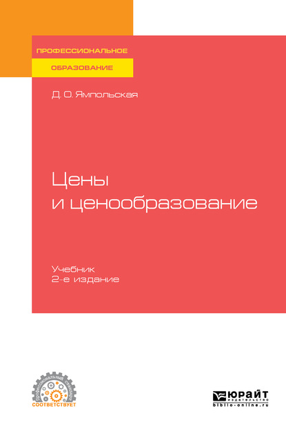 Цены и ценообразование 2-е изд., испр. и доп. Учебник для СПО - Диана Олеговна Ямпольская