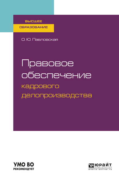 Правовое обеспечение кадрового делопроизводства. Учебное пособие для вузов - Ольга Юрьевна Павловская