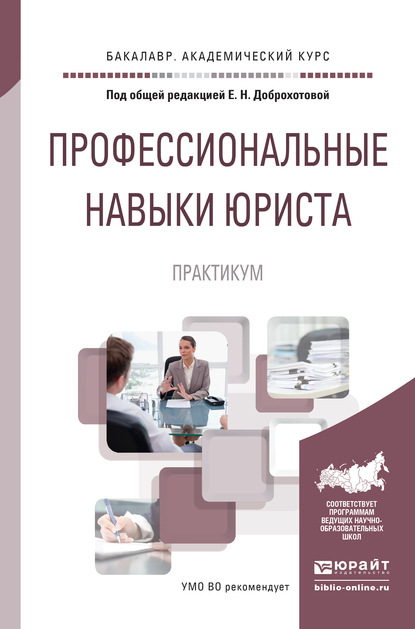 Профессиональные навыки юриста. Практикум. Учебное пособие для академического бакалавриата — Елена Николаевна Доброхотова