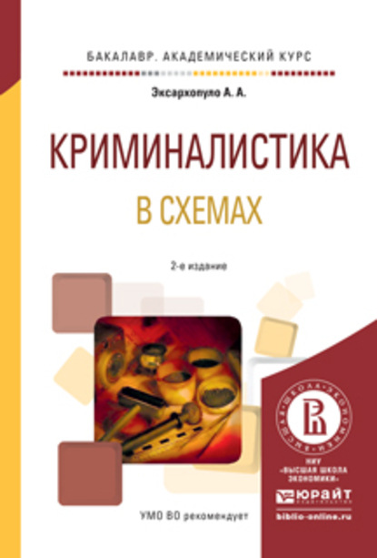 Криминалистика в схемах 2-е изд., испр. и доп. Учебное пособие для академического бакалавриата - Алексей Алексеевич Эксархопуло