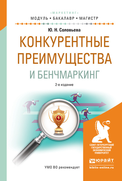 Конкурентные преимущества и бенчмаркинг 2-е изд., испр. и доп. Учебное пособие для бакалавриата и магистратуры - Юлия Николаевна Соловьева