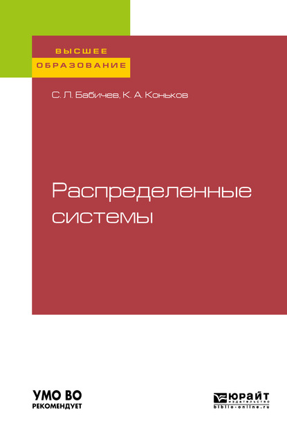 Распределенные системы. Учебное пособие для вузов - Сергей Леонидович Бабичев