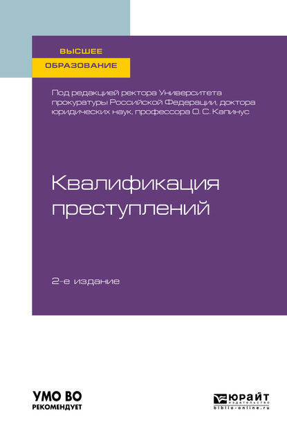 Квалификация преступлений 2-е изд. Учебное пособие для вузов - Оксана Сергеевна Капинус