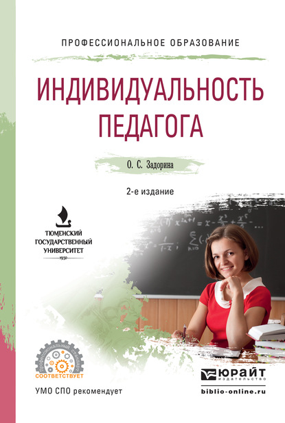 Индивидуальность педагога 2-е изд. Учебное пособие для СПО - Оксана Сергеевна Задорина