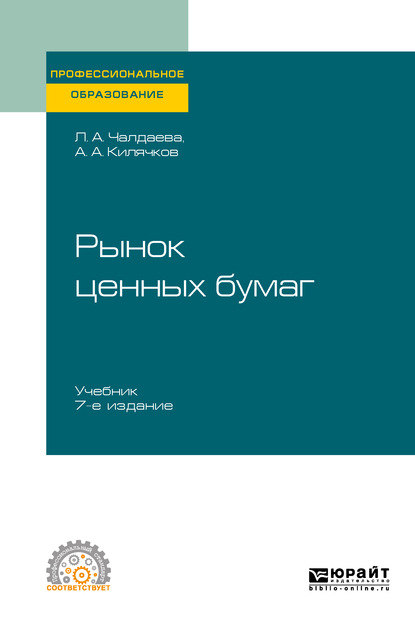 Рынок ценных бумаг 7-е изд., пер. и доп. Учебник для СПО — Лариса Алексеевна Чалдаева