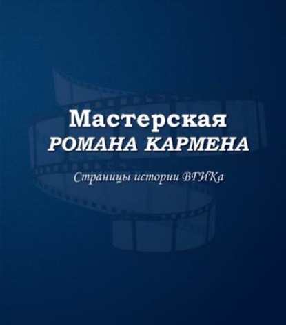 Мастерская Романа Кармена. Страницы истории ВГИКа - В. П. Лисакович