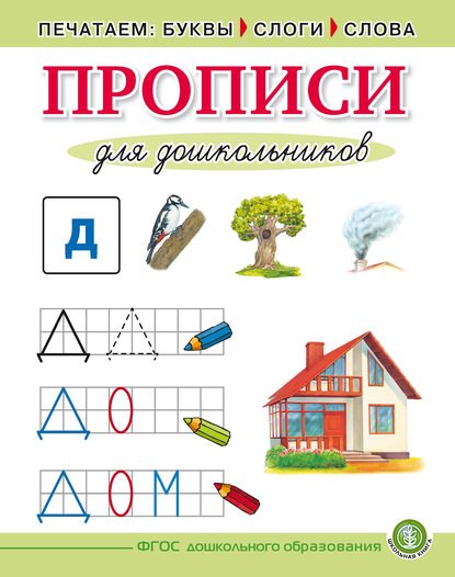 Печатаем буквы, слоги, слова. Прописи для дошкольников - Группа авторов