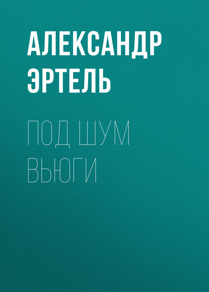 Под шум вьюги - Александр Эртель