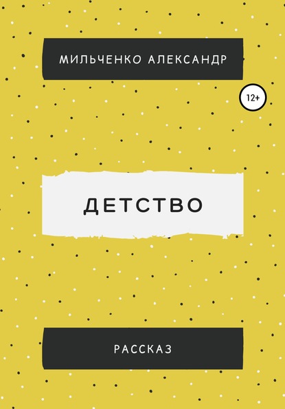 Детство — Александр Сергеевич Мильченко