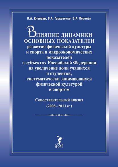 Влияние динамики основных показателей развития физической культуры и спорта и макроэкономических показателей в субъектах Российской Федерации на увеличение доли учащихся и студентов, систематически занимающихся физической культурой и спортом. Сопоставител - В. А. Клендар