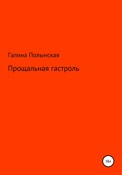 Прощальная гастроль - Галина Полынская