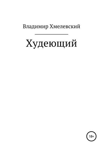 Худеющий - Владимир Хмелевский