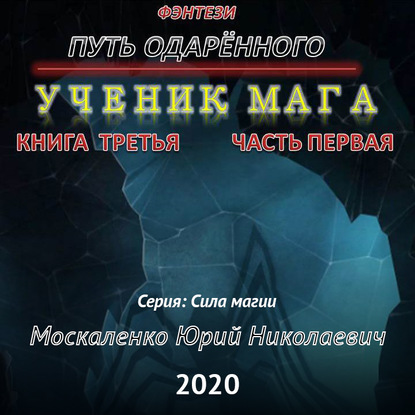 Путь одарённого. Ученик мага. Книга третья. Часть первая - Юрий Москаленко