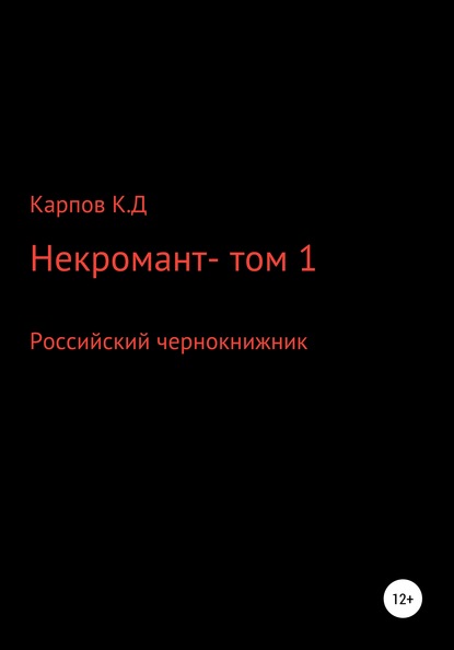 Некромант. Том 1 — Кирилл Дмитриевич Карпов